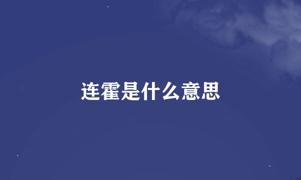 连霍是什么意思