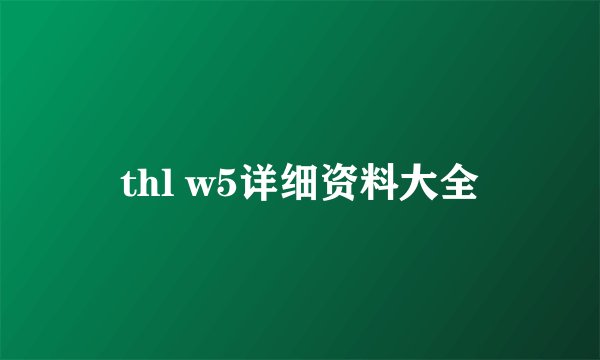 thl w5详细资料大全
