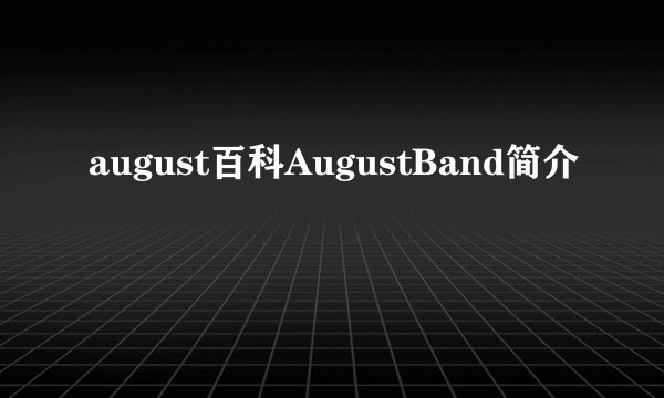 august百科AugustBand简介