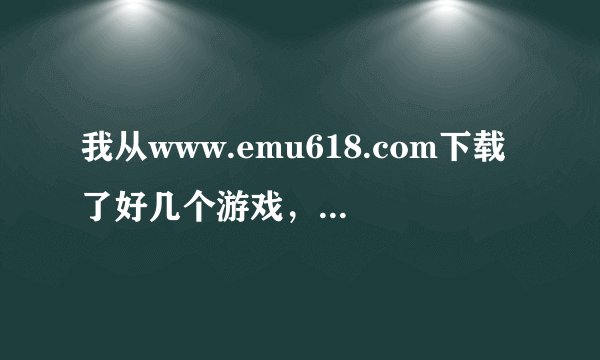 我从www.emu618.com下载了好几个游戏，下载后都要密码，谁知道密码是什么？