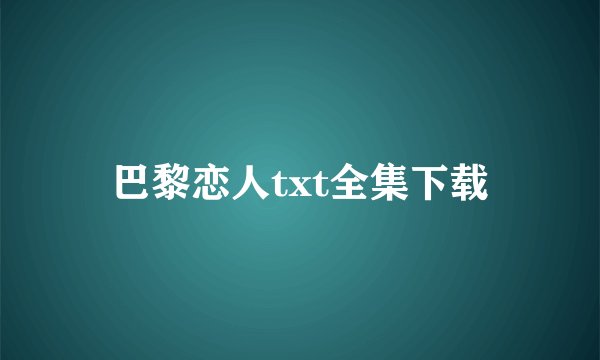 巴黎恋人txt全集下载