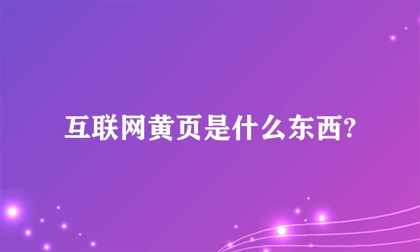 互联网黄页是什么东西?
