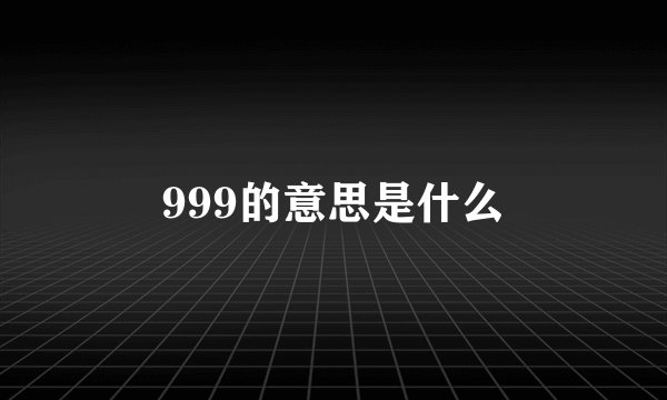 999的意思是什么