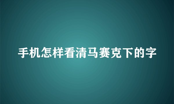 手机怎样看清马赛克下的字