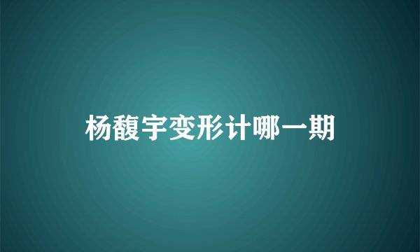 杨馥宇变形计哪一期