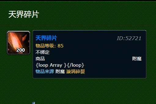 魔兽世界 里面 天界碎片 是怎么获得的呢??