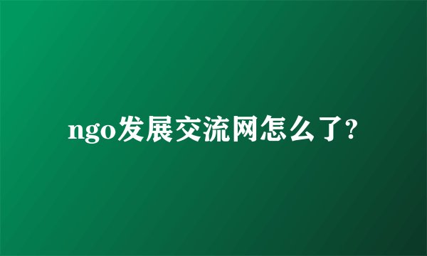 ngo发展交流网怎么了?