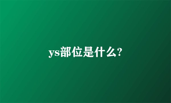 ys部位是什么?