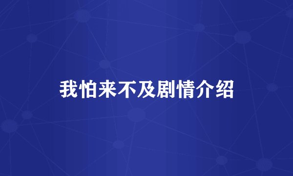 我怕来不及剧情介绍