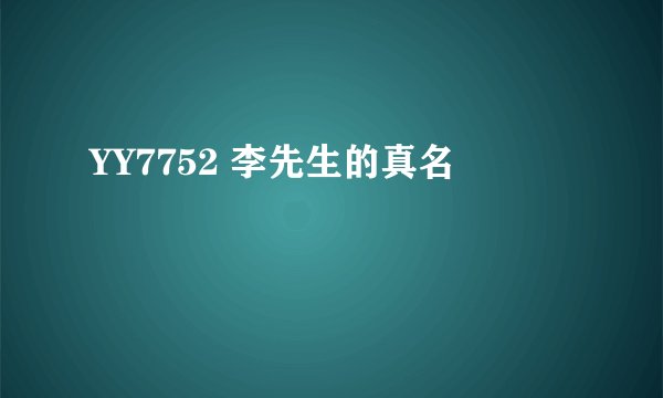 YY7752 李先生的真名
