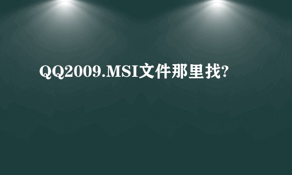 QQ2009.MSI文件那里找?