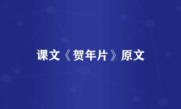 课文《贺年片》原文