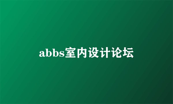 abbs室内设计论坛