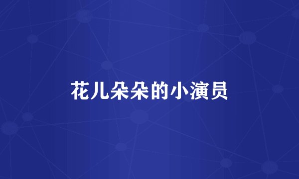 花儿朵朵的小演员