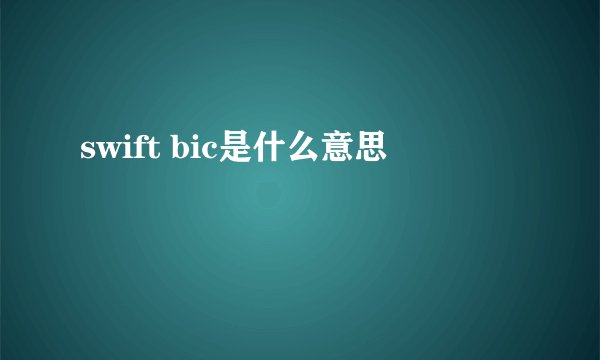 swift bic是什么意思