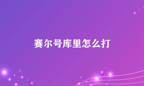 赛尔号库里怎么打