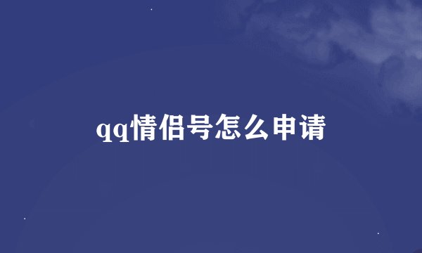 qq情侣号怎么申请