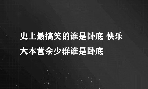 史上最搞笑的谁是卧底 快乐大本营余少群谁是卧底