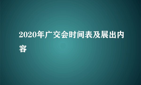 2020年广交会时间表及展出内容