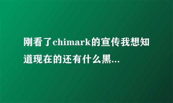 刚看了chimark的宣传我想知道现在的还有什么黑客所不能攻克的防护的东西吗？。