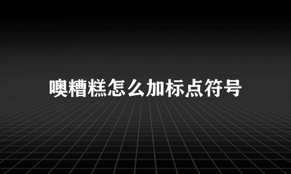 噢糟糕怎么加标点符号