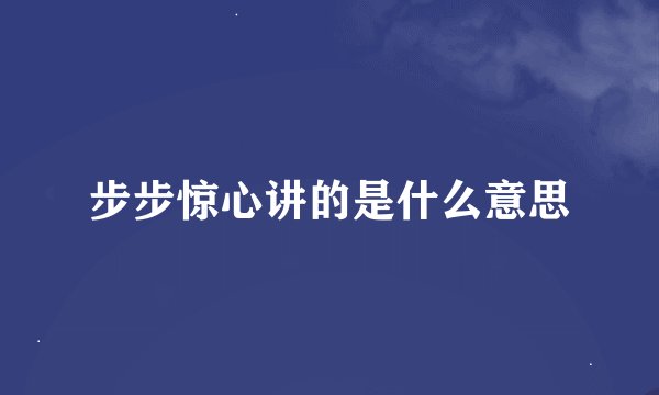步步惊心讲的是什么意思