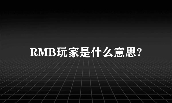 RMB玩家是什么意思?
