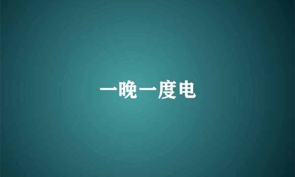 一晚一度电