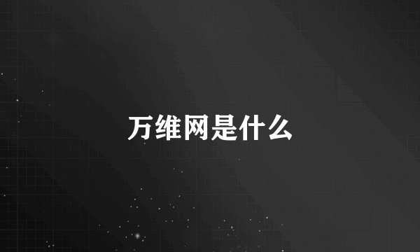 万维网是什么