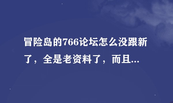 冒险岛的766论坛怎么没跟新了，全是老资料了，而且全是广告，那现在冒险岛难道就没有论坛了，我上哪里