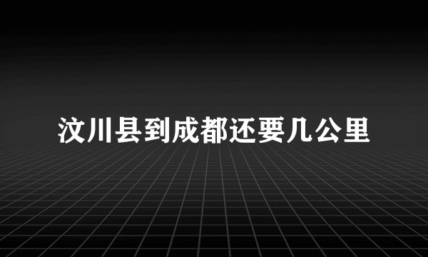 汶川县到成都还要几公里