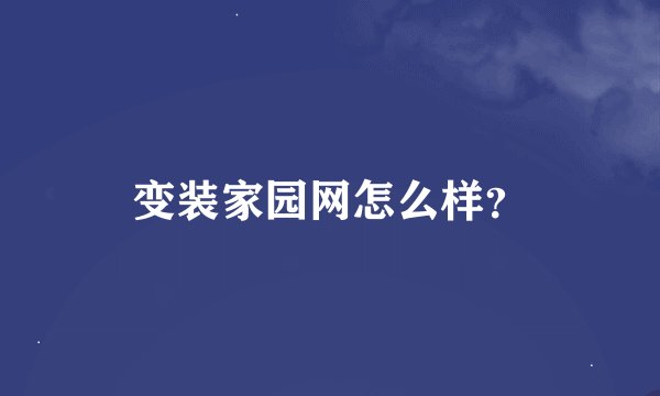 变装家园网怎么样？