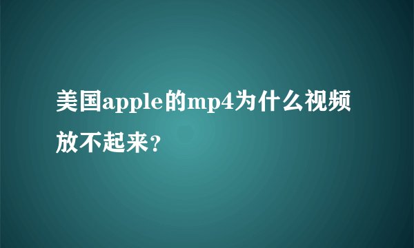 美国apple的mp4为什么视频放不起来？