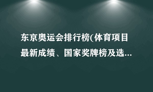 东京奥运会排行榜(体育项目最新成绩、国家奖牌榜及选手排名)