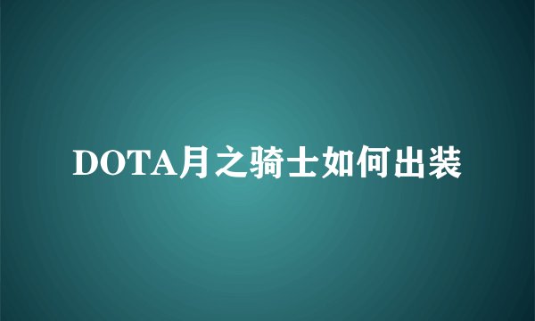 DOTA月之骑士如何出装
