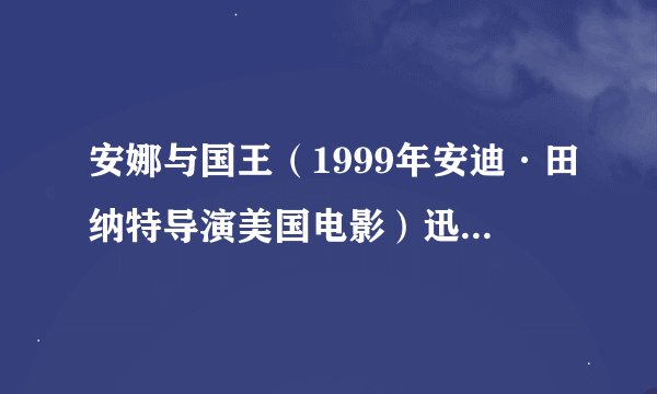 安娜与国王（1999年安迪·田纳特导演美国电影）迅雷下载地址