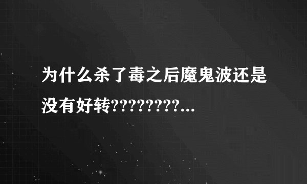 为什么杀了毒之后魔鬼波还是没有好转???????????????