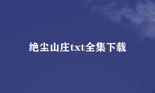 绝尘山庄txt全集下载