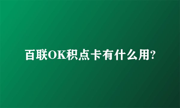 百联OK积点卡有什么用?