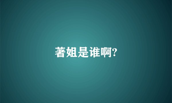 著姐是谁啊?