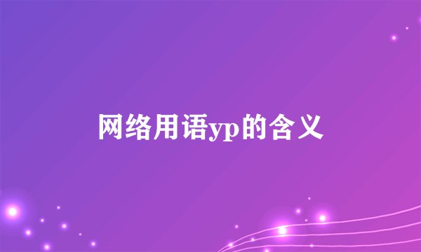 网络用语yp的含义