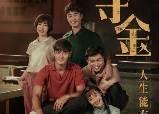 夺金电视剧40集分集剧情介绍