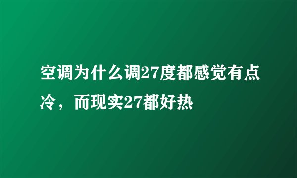 空调为什么调27度都感觉有点冷，而现实27都好热