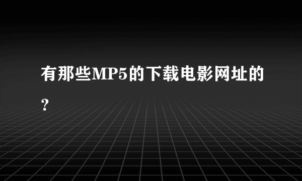 有那些MP5的下载电影网址的？