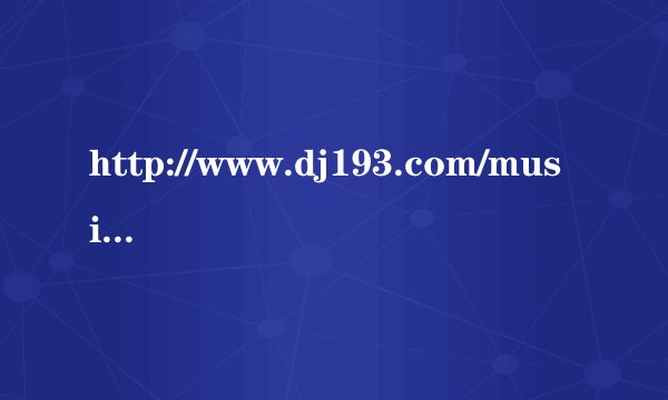 http://www.dj193.com/music/dj193rm.asp?id=4898 求第1首歌名是什么