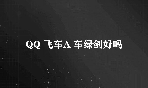 QQ 飞车A 车绿剑好吗