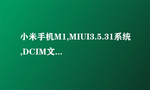 小米手机M1,MIUI3.5.31系统,DCIM文件夹下子文件夹.thumbnails里有个文件名为.thumbdata3--1967290299