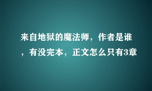 来自地狱的魔法师，作者是谁，有没完本，正文怎么只有3章
