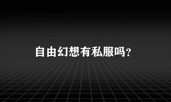 自由幻想有私服吗？