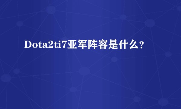Dota2ti7亚军阵容是什么？